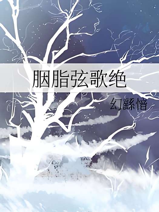 胭脂弦歌絕 胭脂弦歌絕