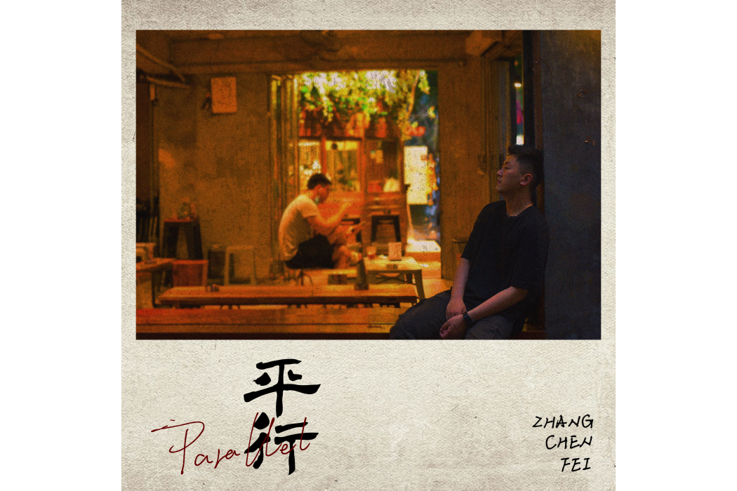 平行(張晨飛演唱歌曲) 平行(張晨飛演唱歌曲)