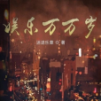 娛樂萬萬歲 娛樂萬萬歲