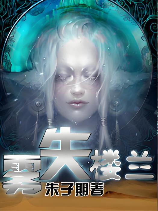 霧失樓蘭 霧失樓蘭