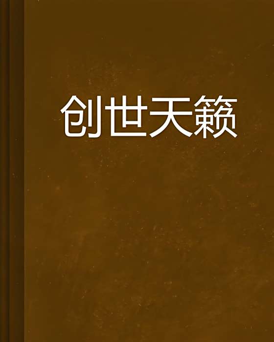 創世天籟 創世天籟