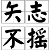 矢志不搖