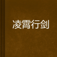 凌霄行劍
