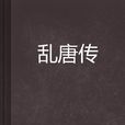 亂唐傳 亂唐傳