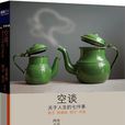 空談(廣東人民出版社出版書籍) 空談(廣東人民出版社出版書籍)