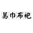 葛巾布袍 葛巾布袍