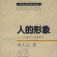 人的形象 人的形象
