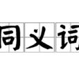 同義詞(等義詞) 同義詞(等義詞)