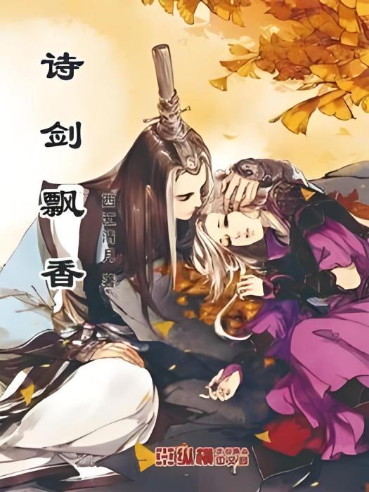 詩劍飄香