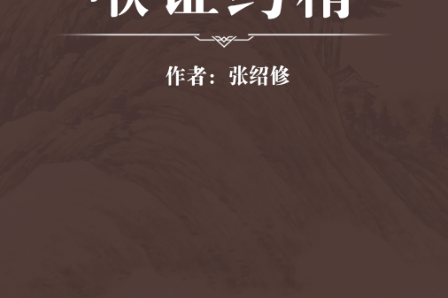 喉證約精 喉證約精