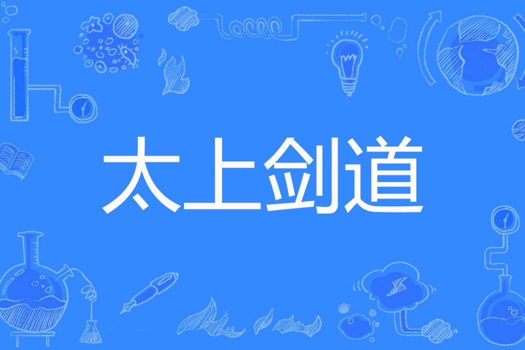 太上劍道 太上劍道