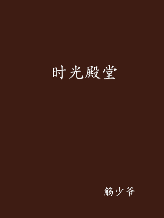 時光殿堂 時光殿堂