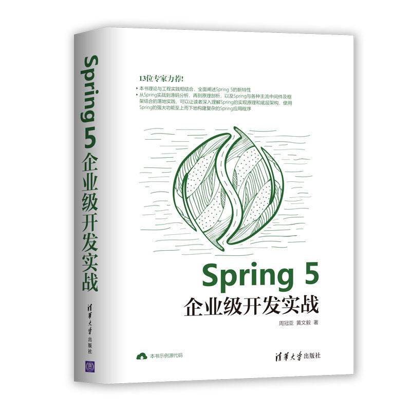 Spring 5企業級開發實戰