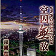 空囚無敵 空囚無敵