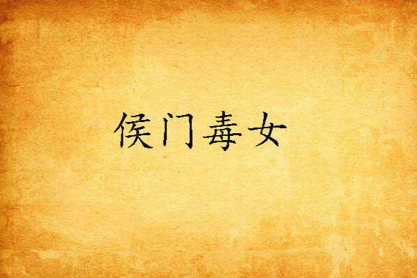 侯門毒女(蘿音創作的網路小說)
