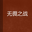 無畏之戰(小說) 無畏之戰(小說)