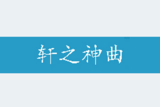 軒之神曲 軒之神曲