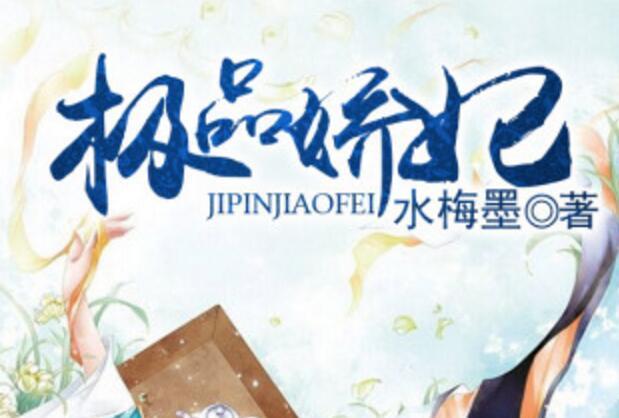 極品嬌妃 極品嬌妃