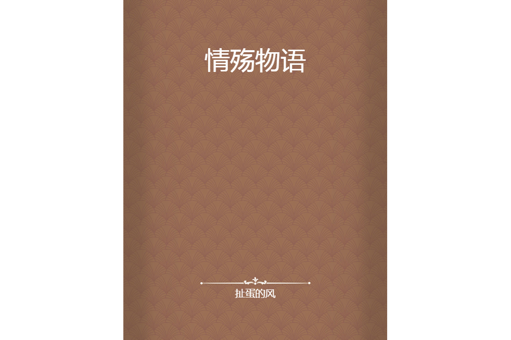 情殤物語 情殤物語