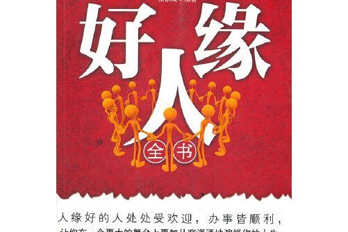 好人緣(2011年新世界出版社出版的圖書) 好人緣(2011年新世界出版社出版的圖書)