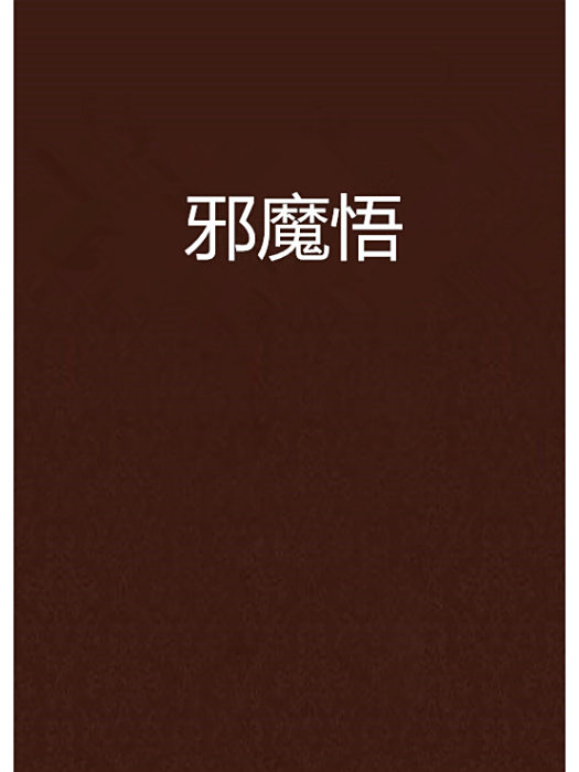 邪魔悟 邪魔悟