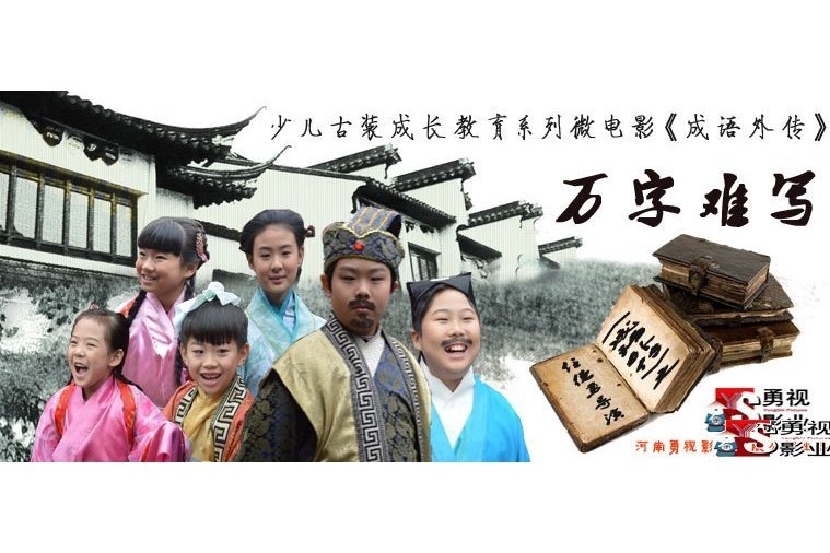 成語外傳(2015年任德勇執導勵志電視劇) 成語外傳(2015年任德勇執導勵志電視劇)