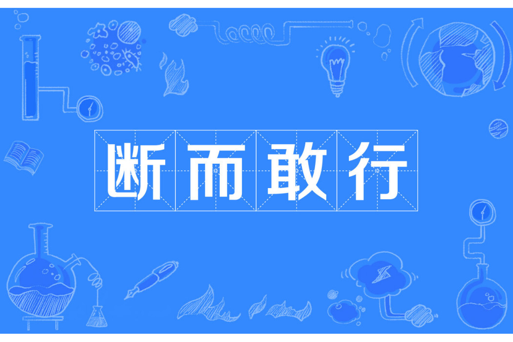 斷而敢行 斷而敢行