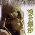 埃及漫步 埃及漫步