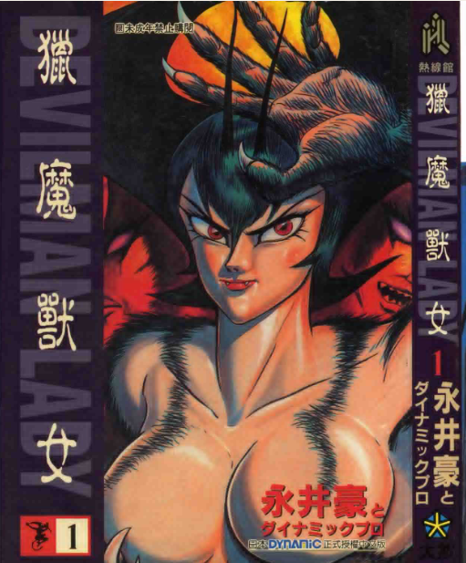 女惡魔人(永井豪所著漫畫) 女惡魔人(永井豪所著漫畫)
