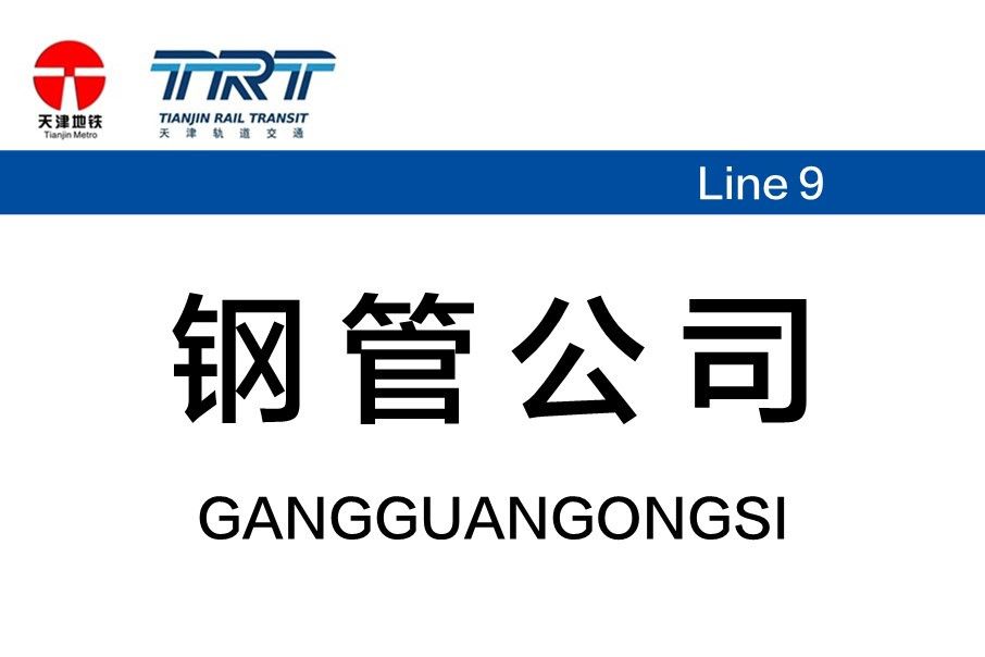 鋼管公司站 鋼管公司站