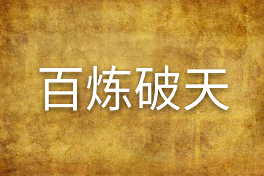 百鍊破天 百鍊破天
