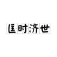 匡時濟世 匡時濟世