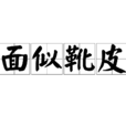 面似靴皮 面似靴皮
