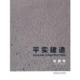 平實建造 平實建造