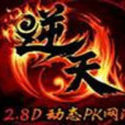 逆天OL 逆天OL