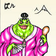 波剛 波剛
