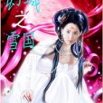幻城傳 幻城傳