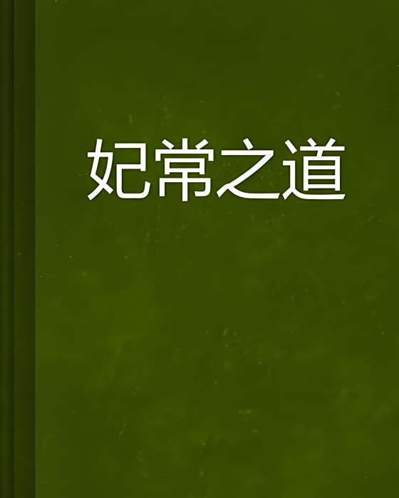 妃常之道(月夜留香創作的網路小說) 妃常之道(月夜留香創作的網路小說)
