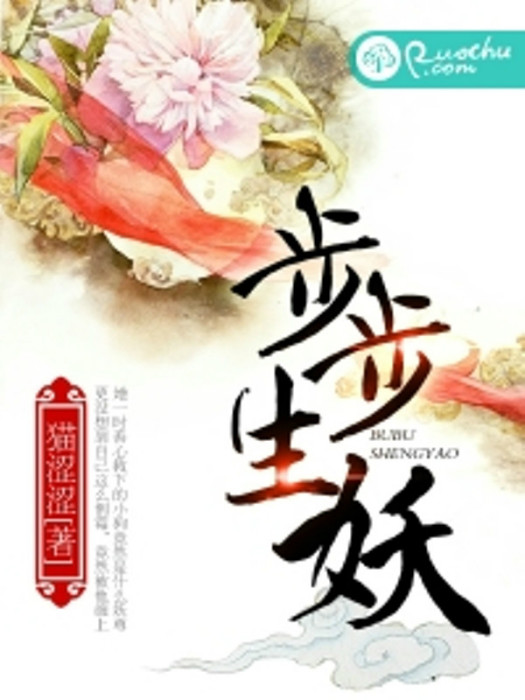 步步生妖(貓澀澀創作的網路小說) 步步生妖(貓澀澀創作的網路小說)