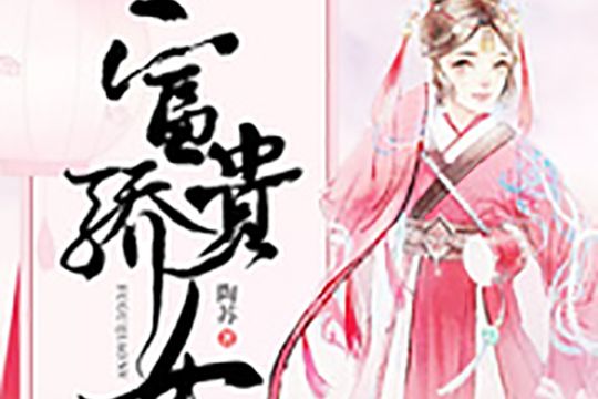 富貴驕女 富貴驕女