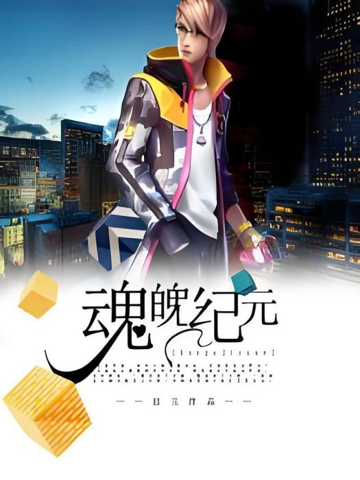 魂魄紀元 魂魄紀元