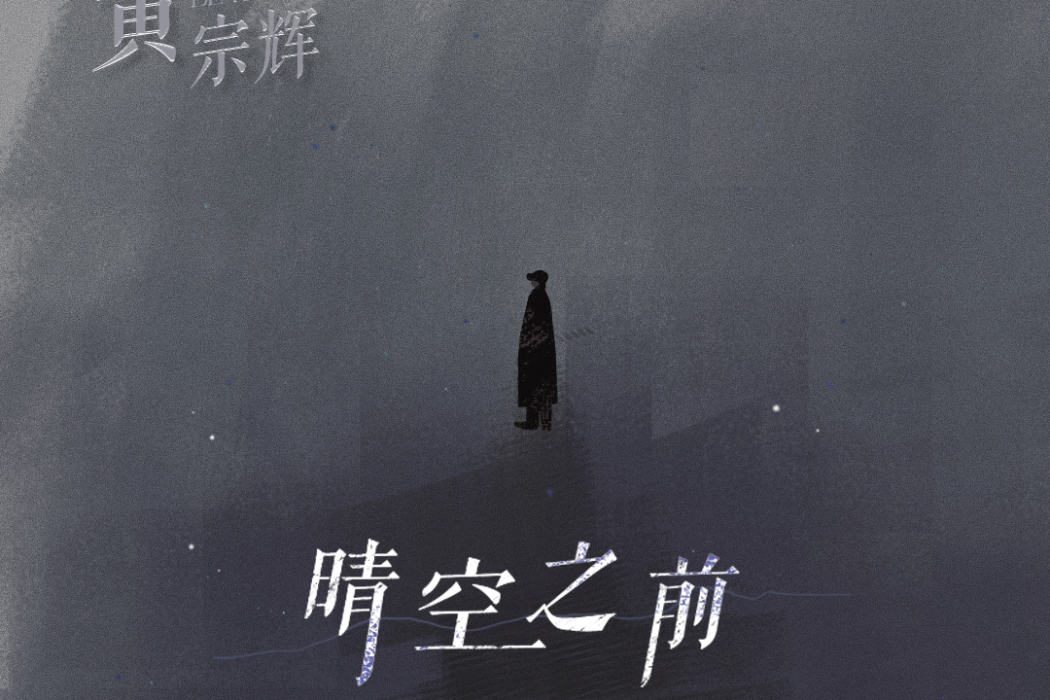 晴空之前 晴空之前