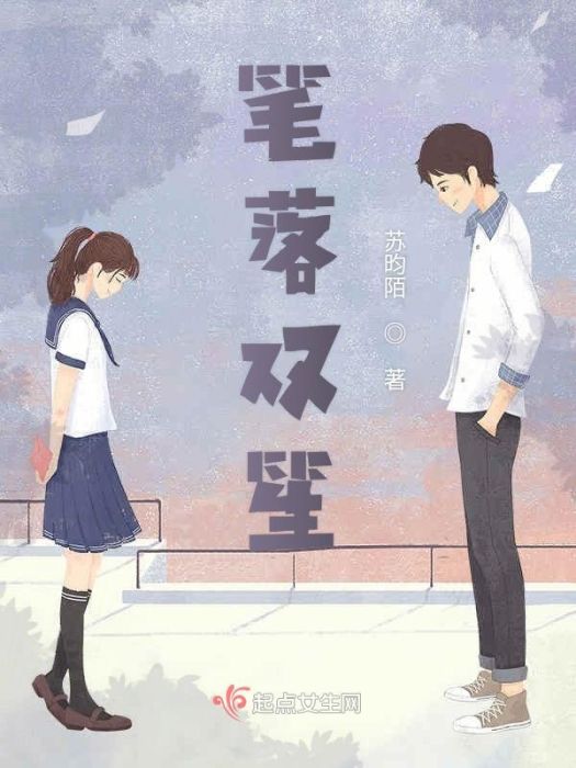 筆落雙笙 筆落雙笙