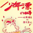 少年漂的故事 少年漂的故事