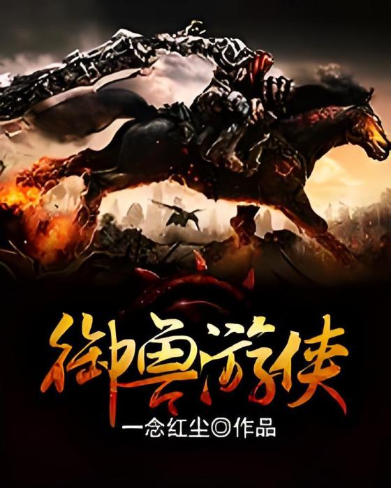 御獸遊俠 御獸遊俠