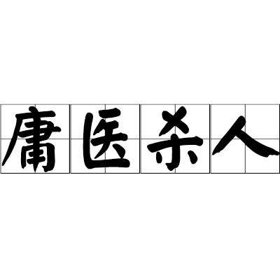 庸醫殺人 庸醫殺人