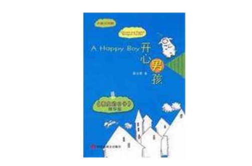 開心男孩(2006年今日中國出版社出版的圖書)