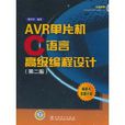AVR單片機C語言高級編程設計