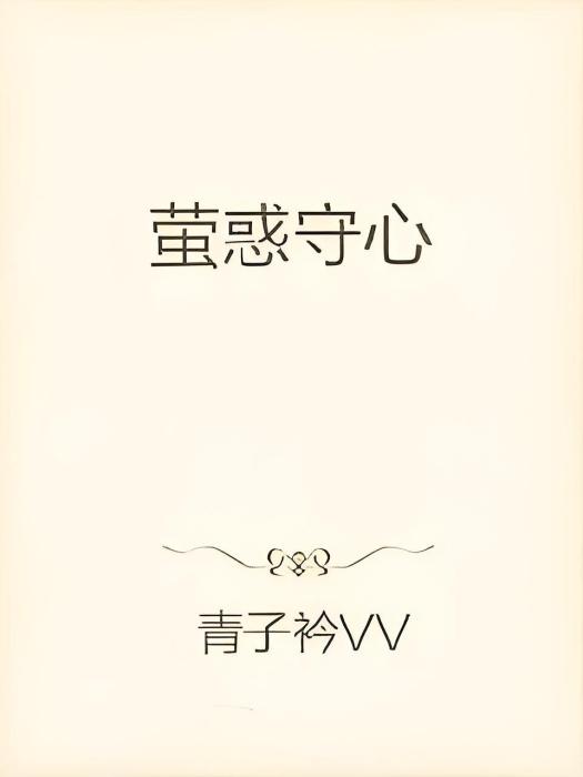 螢惑守心 螢惑守心