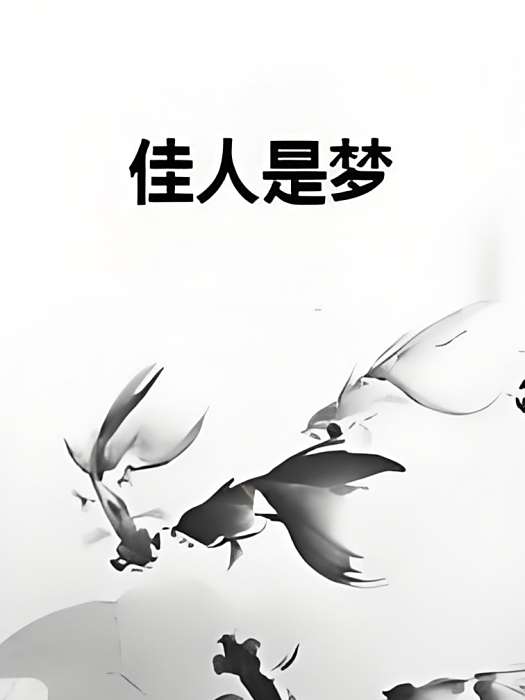 佳人是夢 佳人是夢